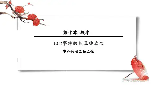 事件的相互独立性课件-2023-2024学年高一下学期数学人教A版(2019)必修第二册