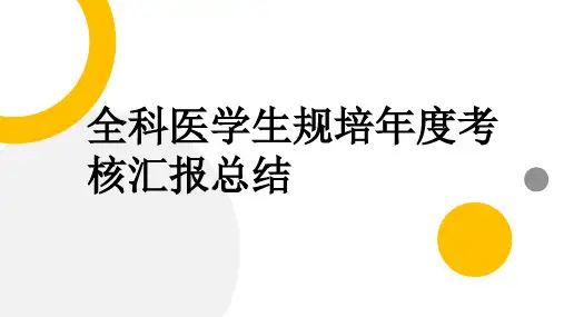 全科医学生规培年度考核汇报总结