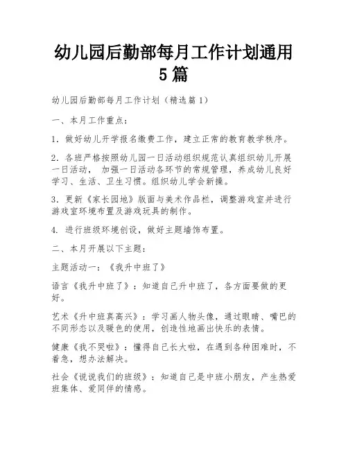 幼儿园后勤部每月工作计划通用5篇