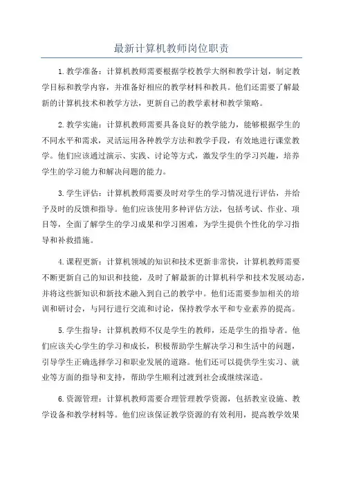 最新计算机教师岗位职责