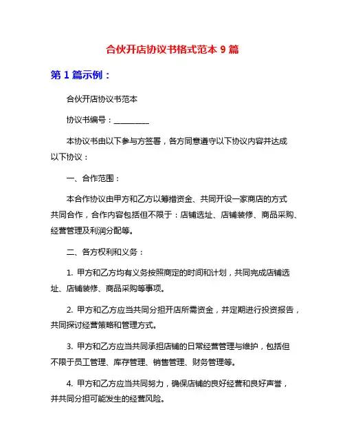 合伙开店协议书格式范本9篇