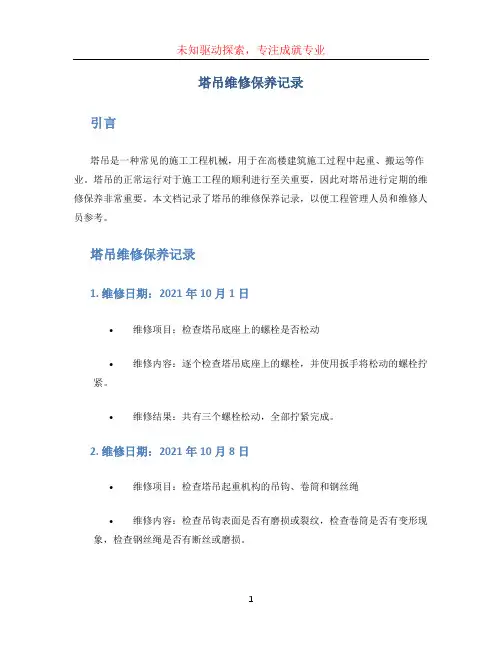 塔吊维修保养记录