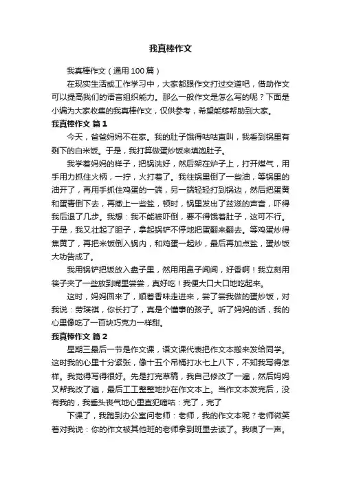 我真棒作文（通用100篇）