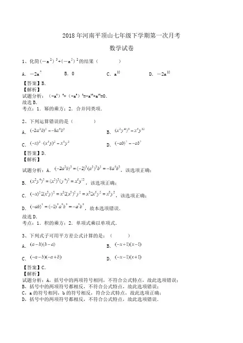2018年河南平顶山七年级下学期第一次月考数学试卷(北师大版)word版含答案