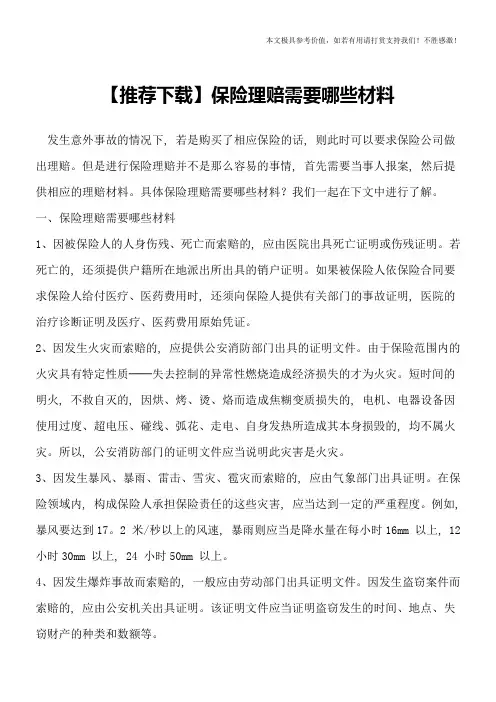 【推荐下载】保险理赔需要哪些材料