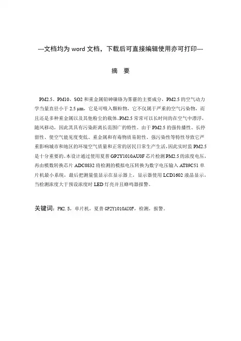 基于单片机的PM2.5浓度检测及报警系统设计与实现-毕业论文