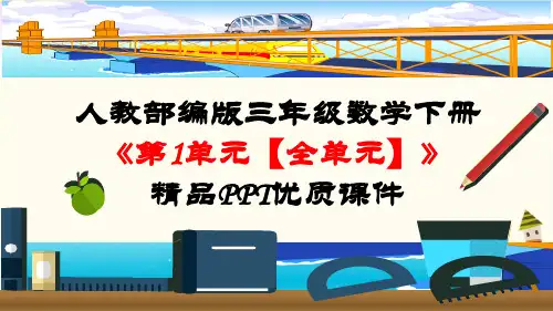 人教部编版三年级数学下册《第1单元 位置与方向【全单元】》精品PPT优质课件