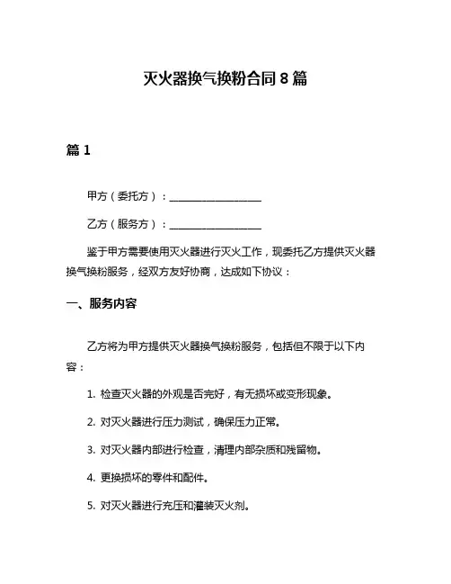 灭火器换气换粉合同8篇