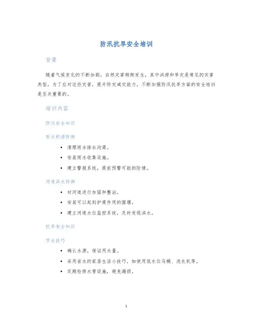 防汛抗旱安全培训