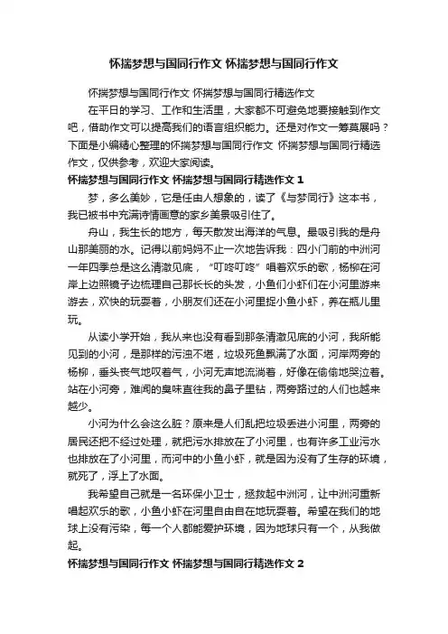 怀揣梦想与国同行作文怀揣梦想与国同行精选作文