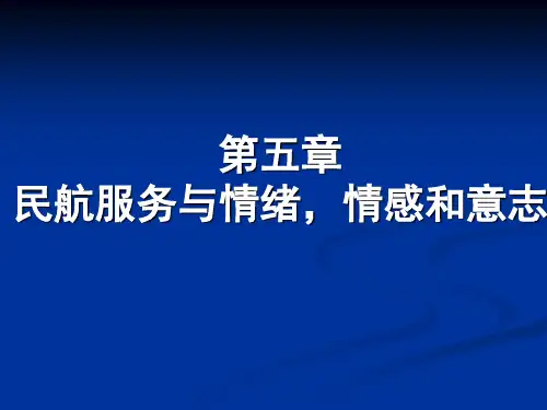 民航服务与情绪情感和意志