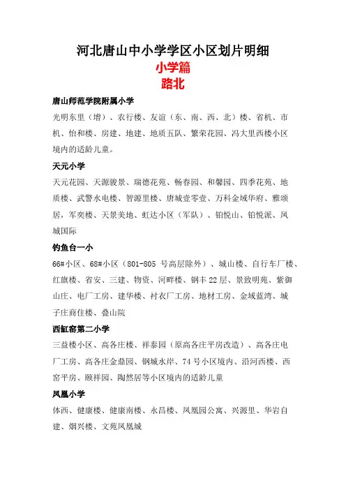 河北唐山中小学学区小区划片明细 更新