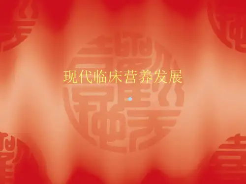 临床营养发展