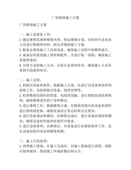 厂房维修施工方案