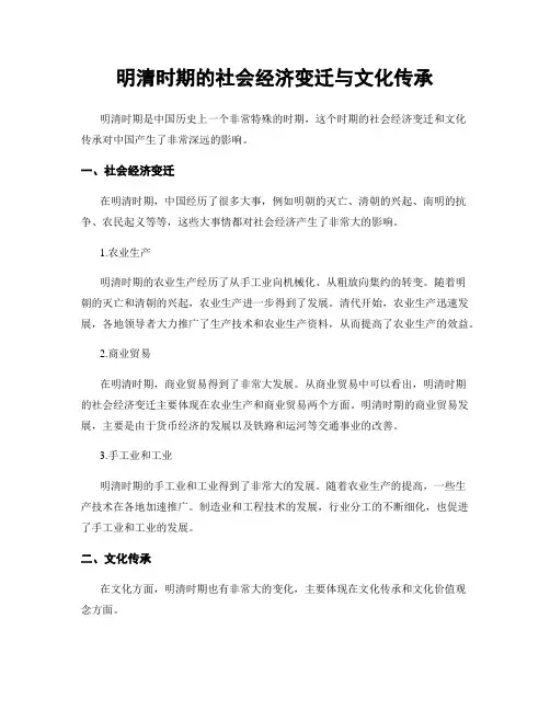 明清时期的社会经济变迁与文化传承