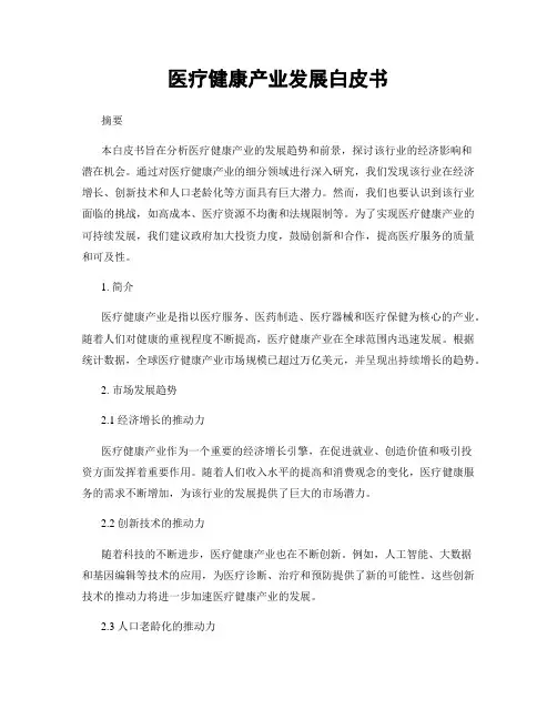 医疗健康产业发展白皮书