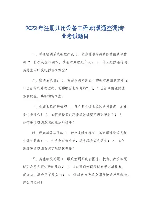2023年注册共用设备工程师(暖通空调)专业考试题目