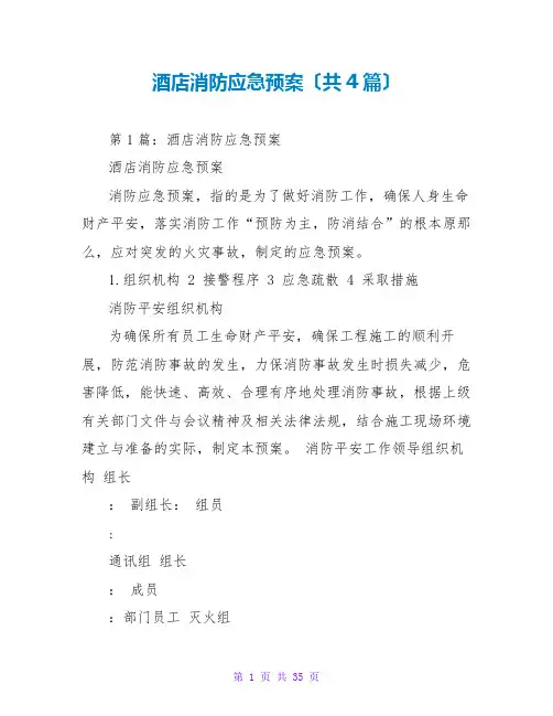 酒店消防应急预案(共4篇)