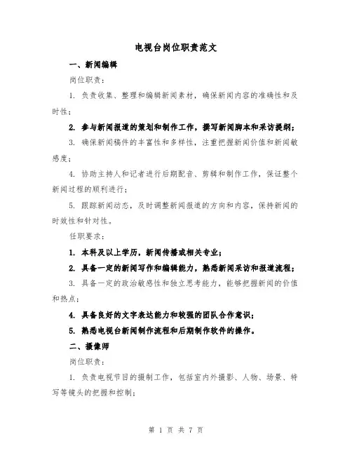 电视台岗位职责范文（3篇）