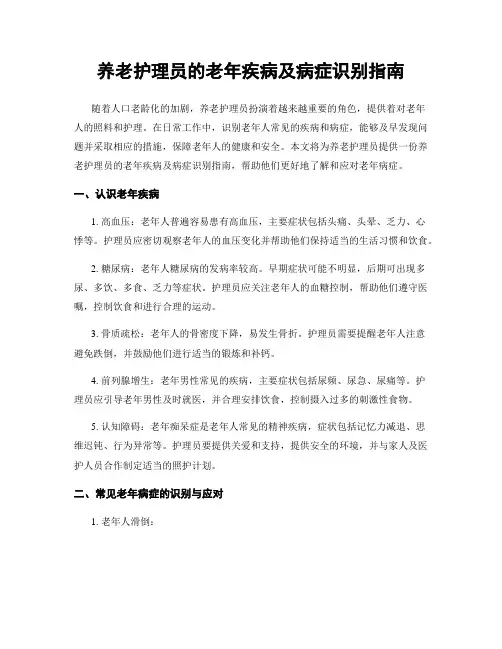 养老护理员的老年疾病及病症识别指南