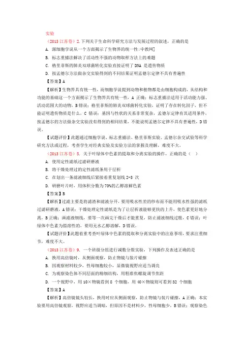 2013年各省市高考生物真题分类汇编-实验