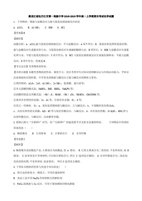 2018-2019学年黑龙江省牡丹江市第一高级中学高一上学期期末考试化学试题Word版含解析