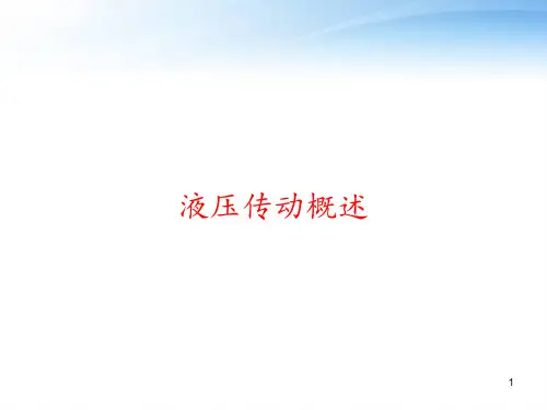 液压传动概述 ppt课件
