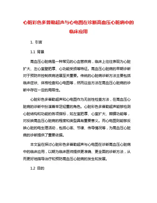 心脏彩色多普勒超声与心电图在诊断高血压心脏病中的临床应用