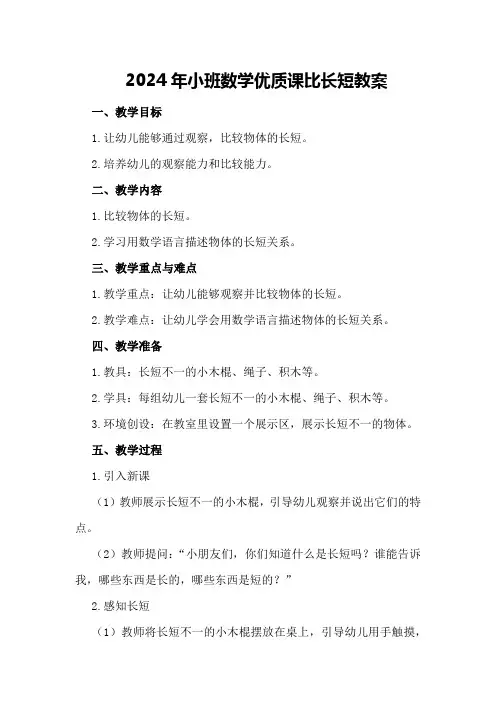 2024年小班数学优质课比长短教案