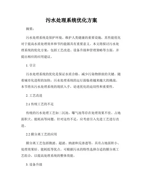 污水处理系统优化方案