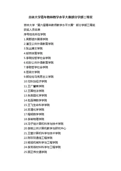 吉林大学青年教师教学水平大赛部分学部三等奖