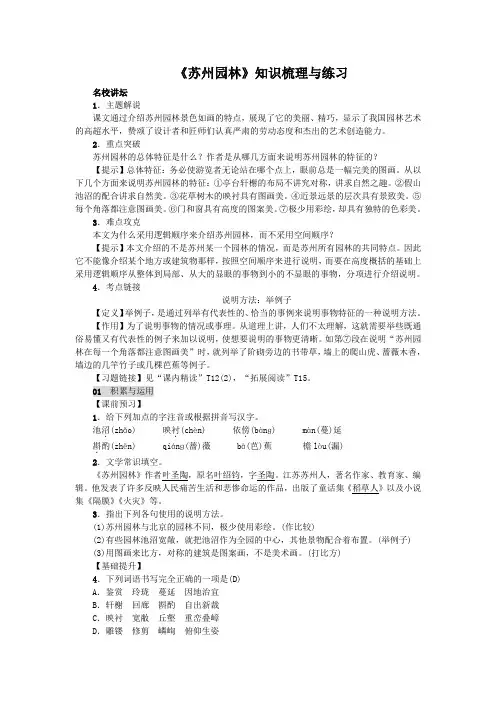《苏州园林》知识梳理与原创练习(含答案)(部编人教版八年级语文上册第19课)