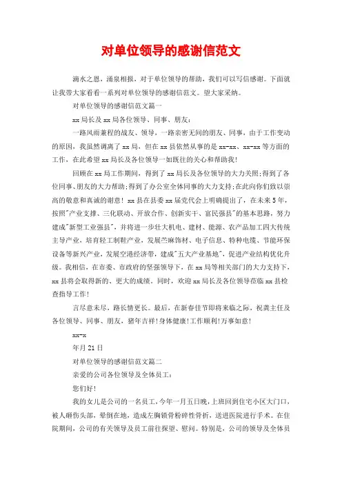 对单位领导的感谢信范文