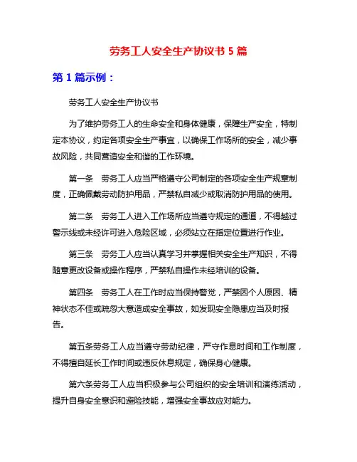 劳务工人安全生产协议书5篇