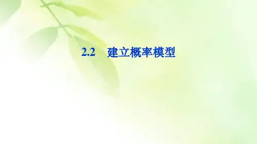 【精品推荐】2019-2020学年高中数学北师大版必修3 第三章 2.2 建立概率模型 课件(49张)