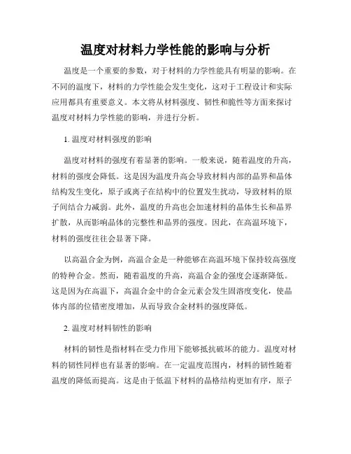 温度对材料力学性能的影响与分析