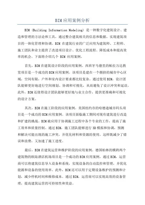 BIM应用案例分析
