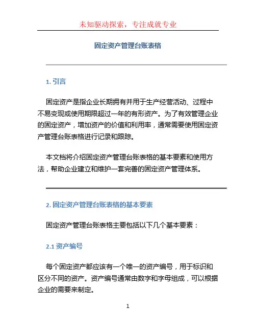 固定资产管理台账表格