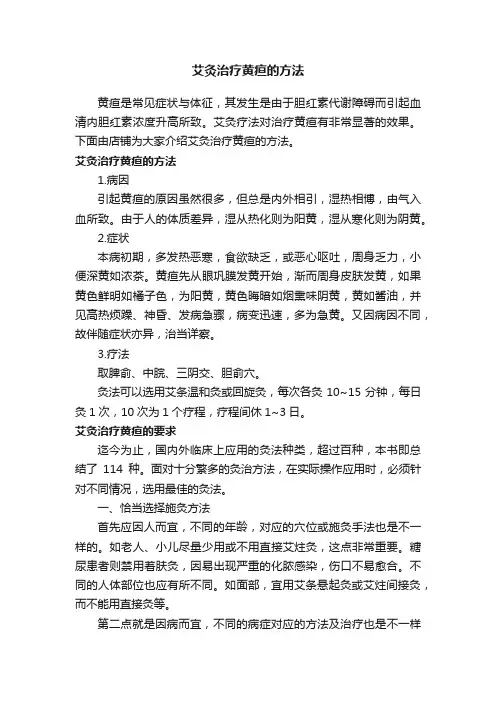 艾灸治疗黄疸的方法