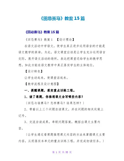 《田忌赛马》教案15篇