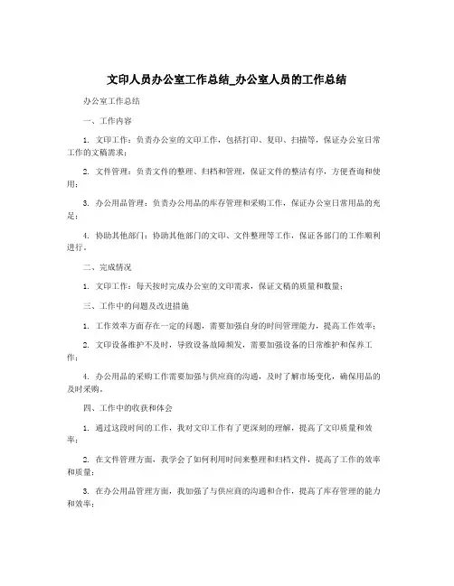 文印人员办公室工作总结_办公室人员的工作总结