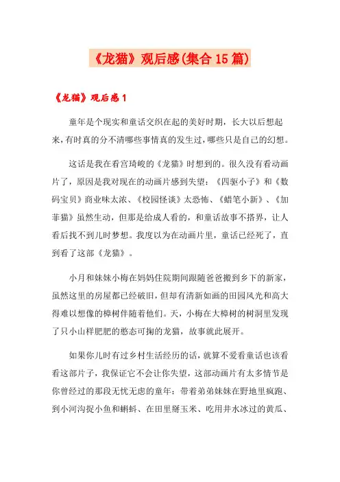 《龙猫》观后感(集合15篇)