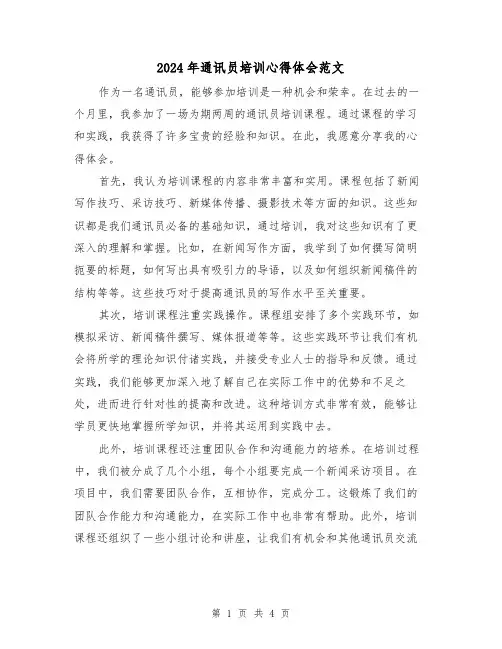 2024年通讯员培训心得体会范文(2篇)