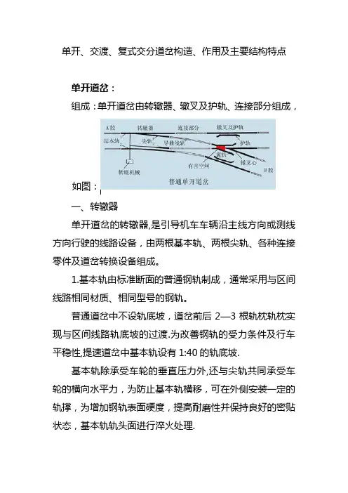 单开、交渡、复式交分道岔构造、作用及主要结构特点