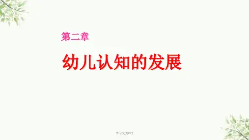 幼儿心理学 第二章课件
