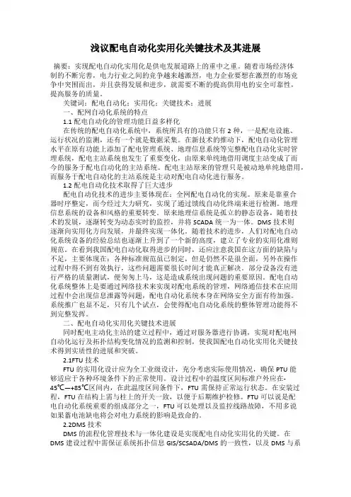 浅议配电自动化实用化关键技术及其进展