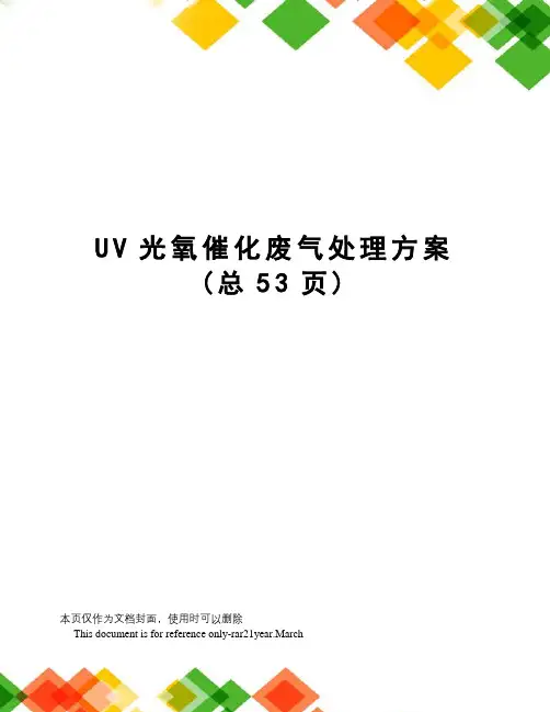 UV光氧催化废气处理方案