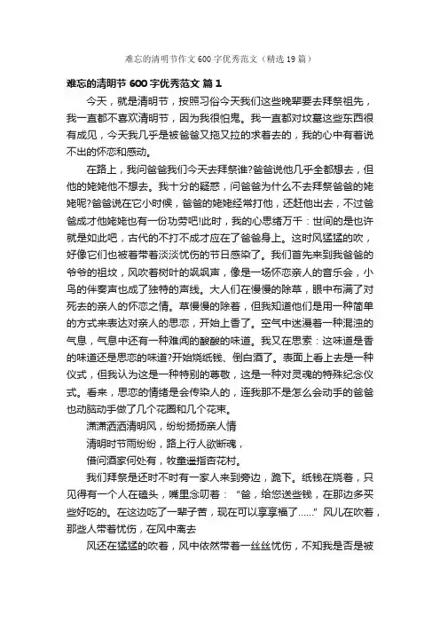 难忘的清明节作文600字优秀范文（精选19篇）