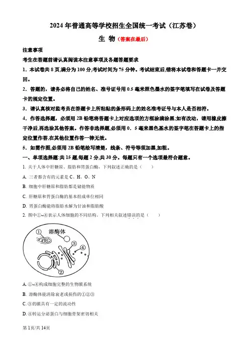 2024年高考真题——生物(江苏卷)含答案