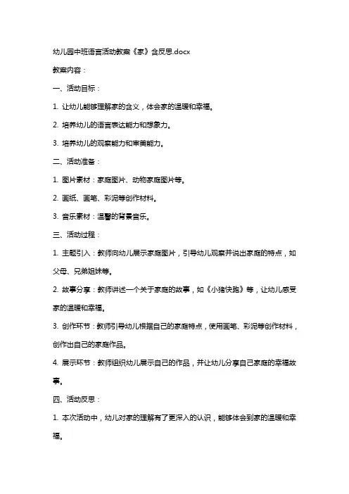 幼儿园中班语言活动教案《家》含反思